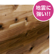 地震に強い!!