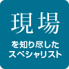 「現場｣を知り尽くしたスペシャリスト